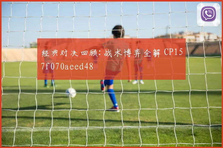 经典对决回顾:战术博弈全解 CP157f070aeed48