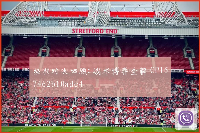 经典对决回顾:战术博弈全解 CP157462b10adc4