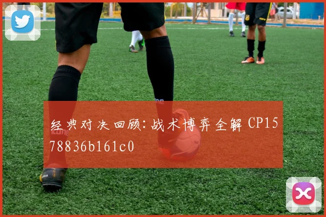 经典对决回顾:战术博弈全解 CP1578836b161c0